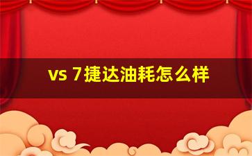 vs 7捷达油耗怎么样